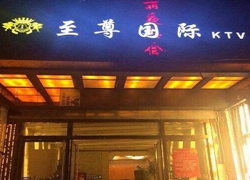 平坝哪个KTV少爷男模妹子服务好-至尊国际KTV消费价格服务点评