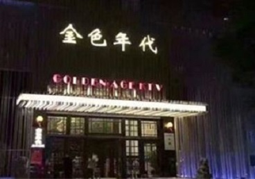 平坝KTV陪唱男公关哪家最便宜-金色年代KTV便宜消费点评